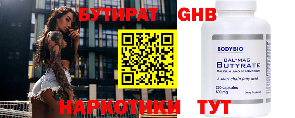БУТИРАТ 1.4BDO Кинель